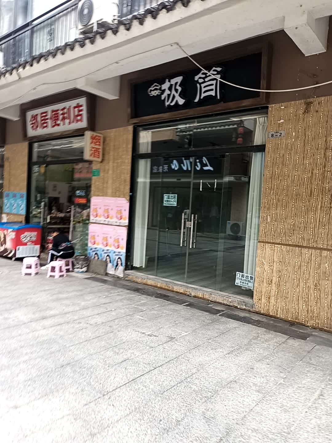 邻居便便利店(水族风情步行街店)