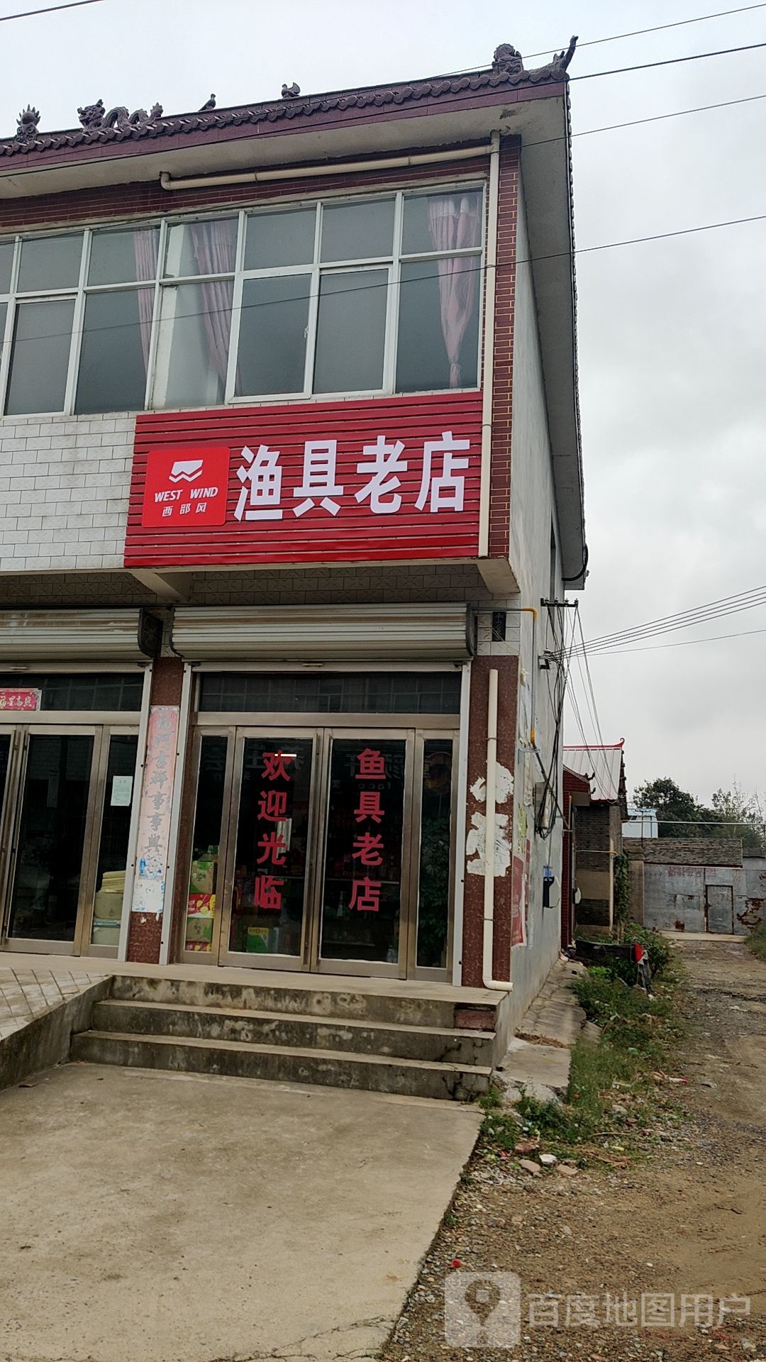 西部风渔具老店