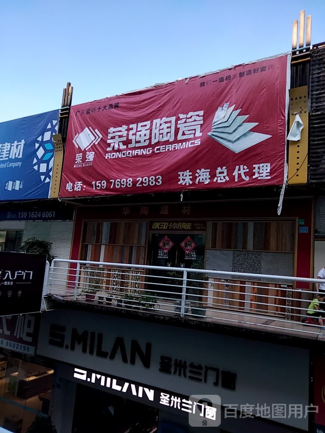 荣强陶瓷(世邦国际装饰广场店)