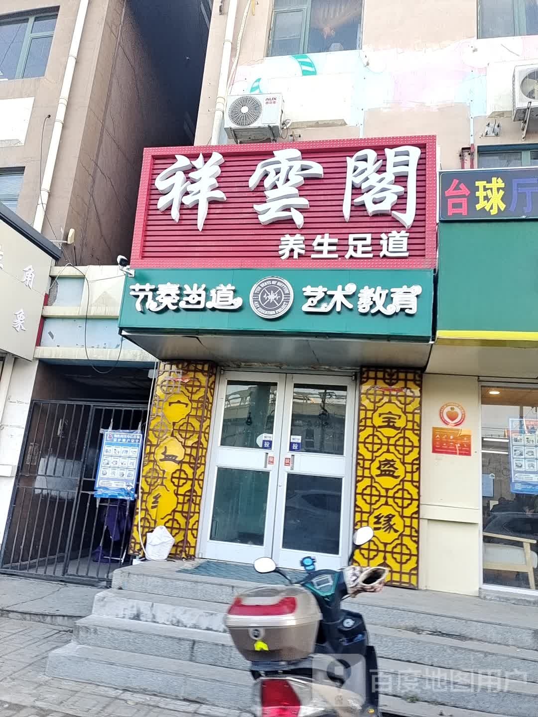 祥云阁养生足道