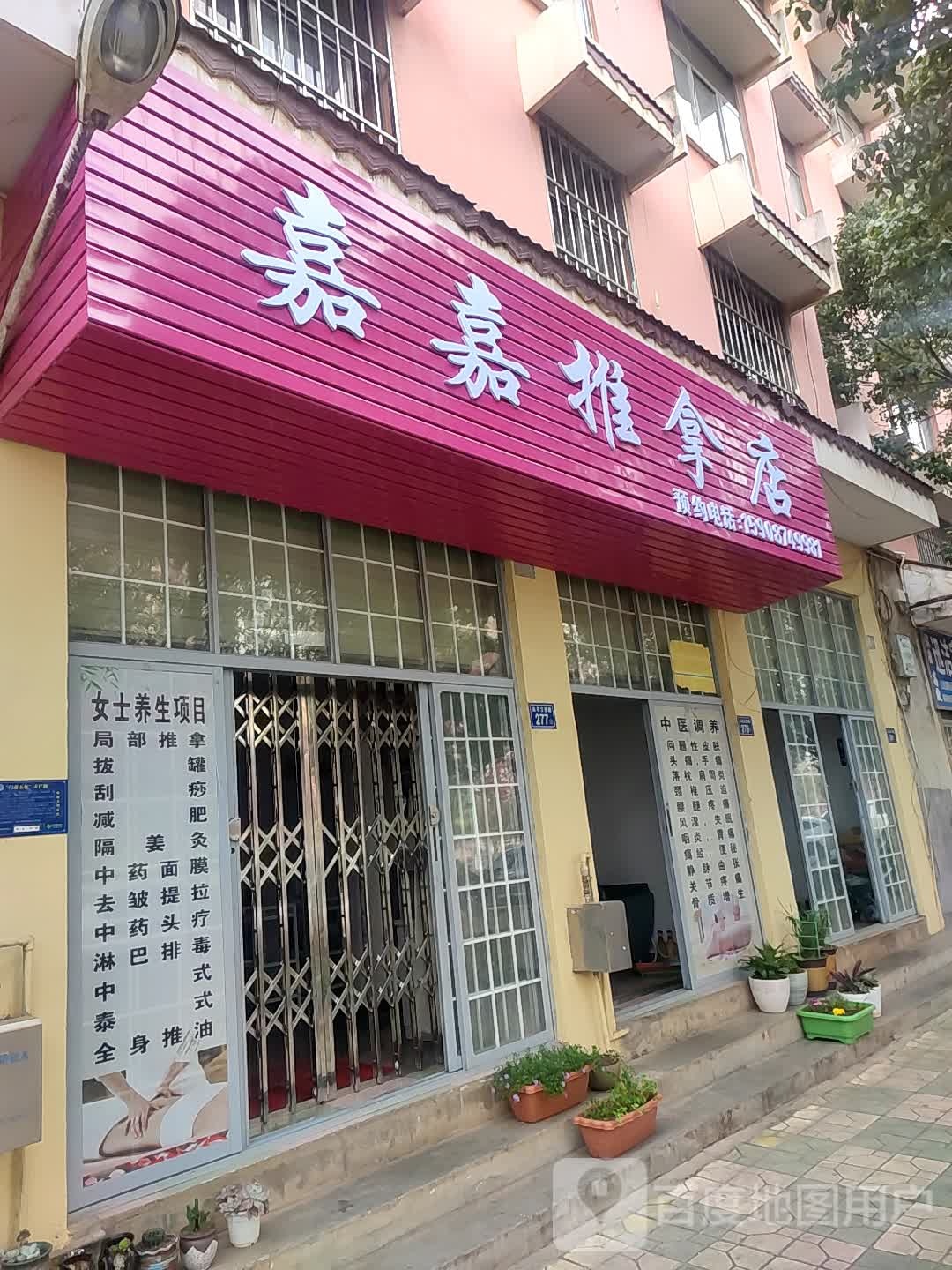 嘉嘉氏推拿店