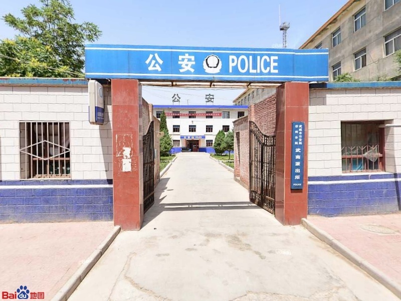 武威市武南派出所