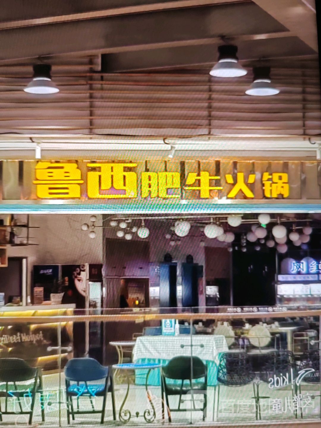 鲁西肥牛火锅(汇金商业城店)