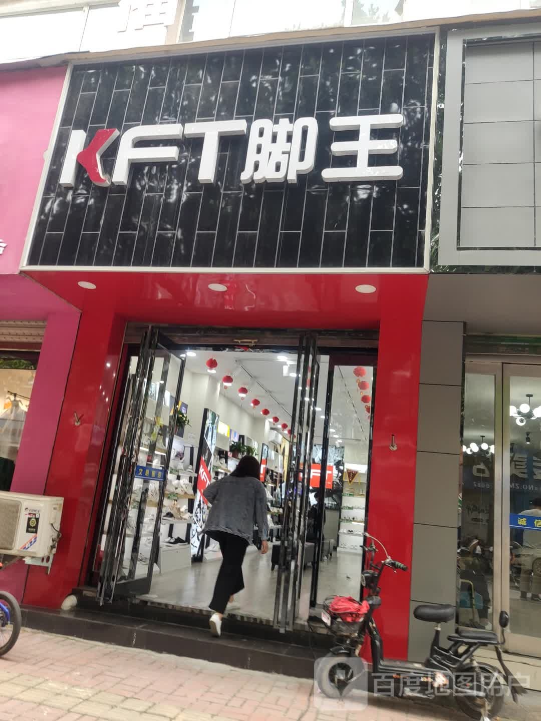 KFT脚王(育新街店)