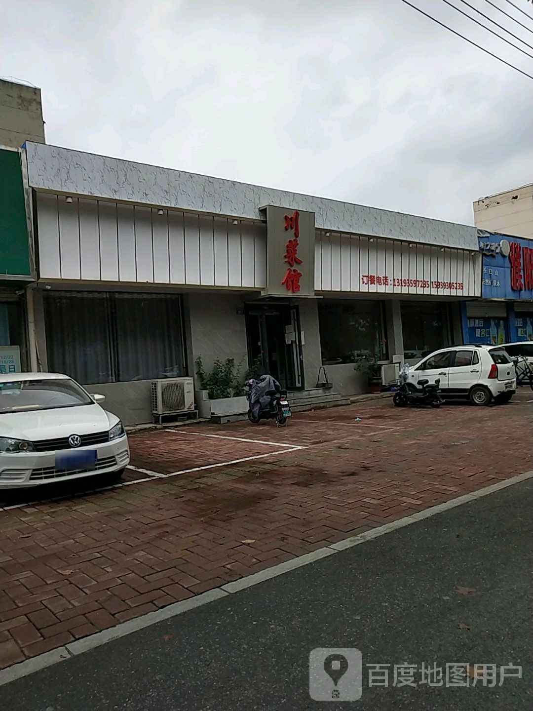 川菜馆(原菜市场店)