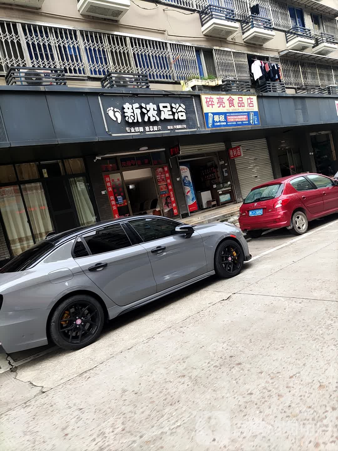新侬足浴(状元店)