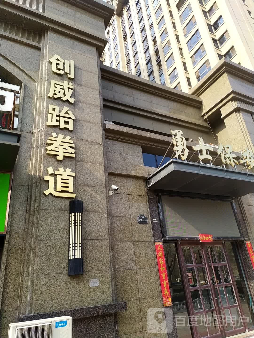创威跆拳道