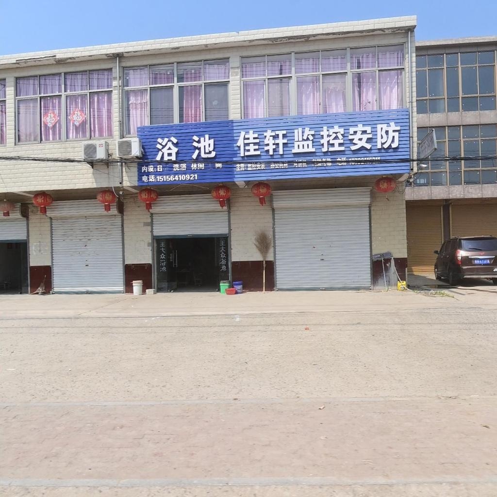 左王大众浴池