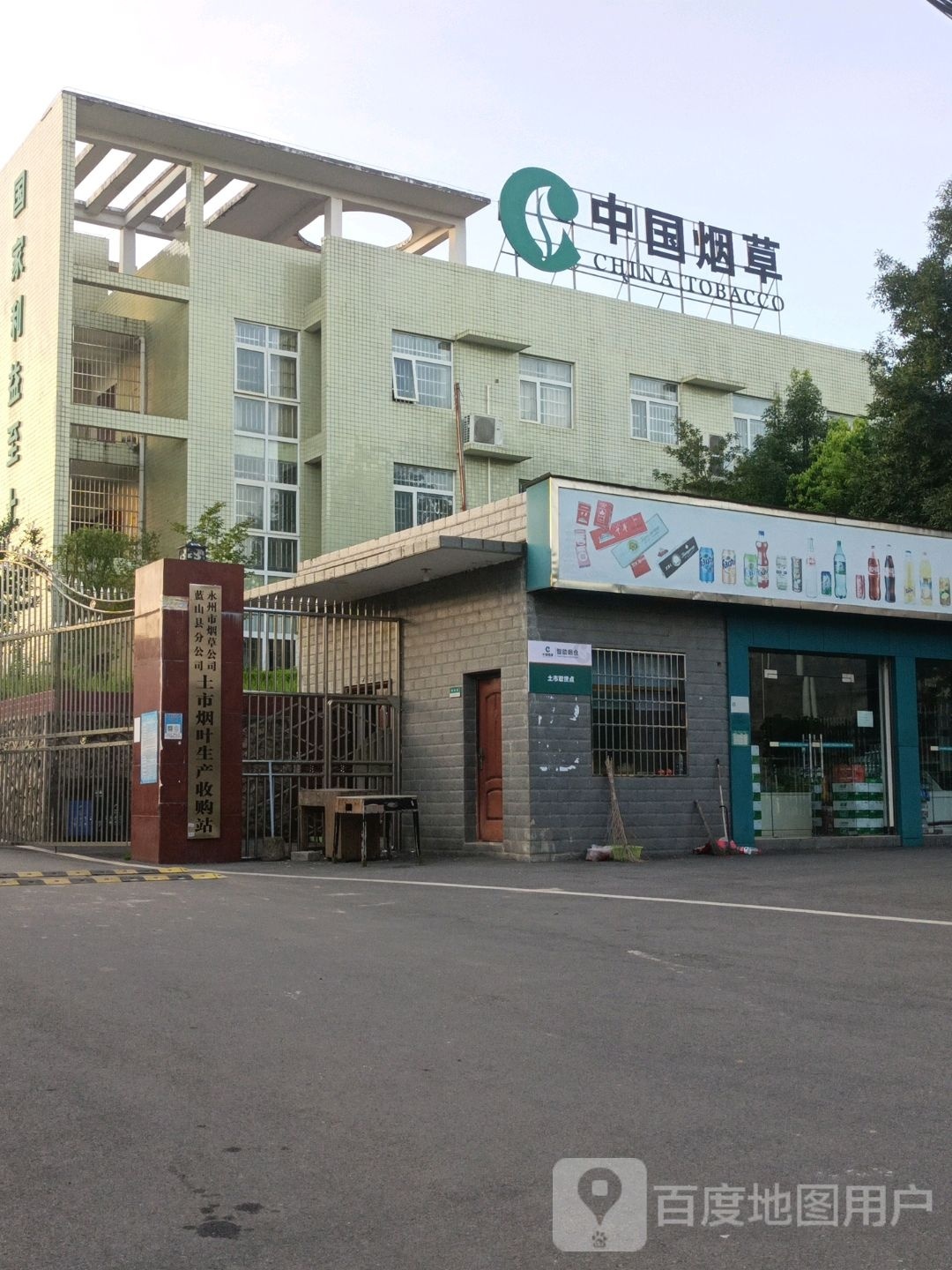 永州市烟草公司土市烟草工作站