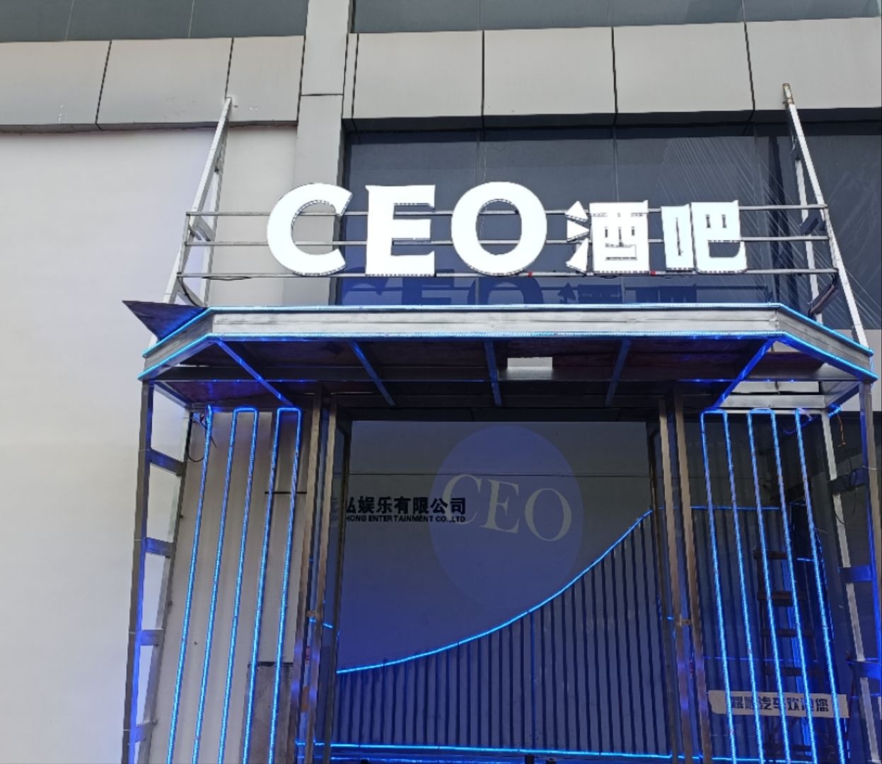 CEO酒吧