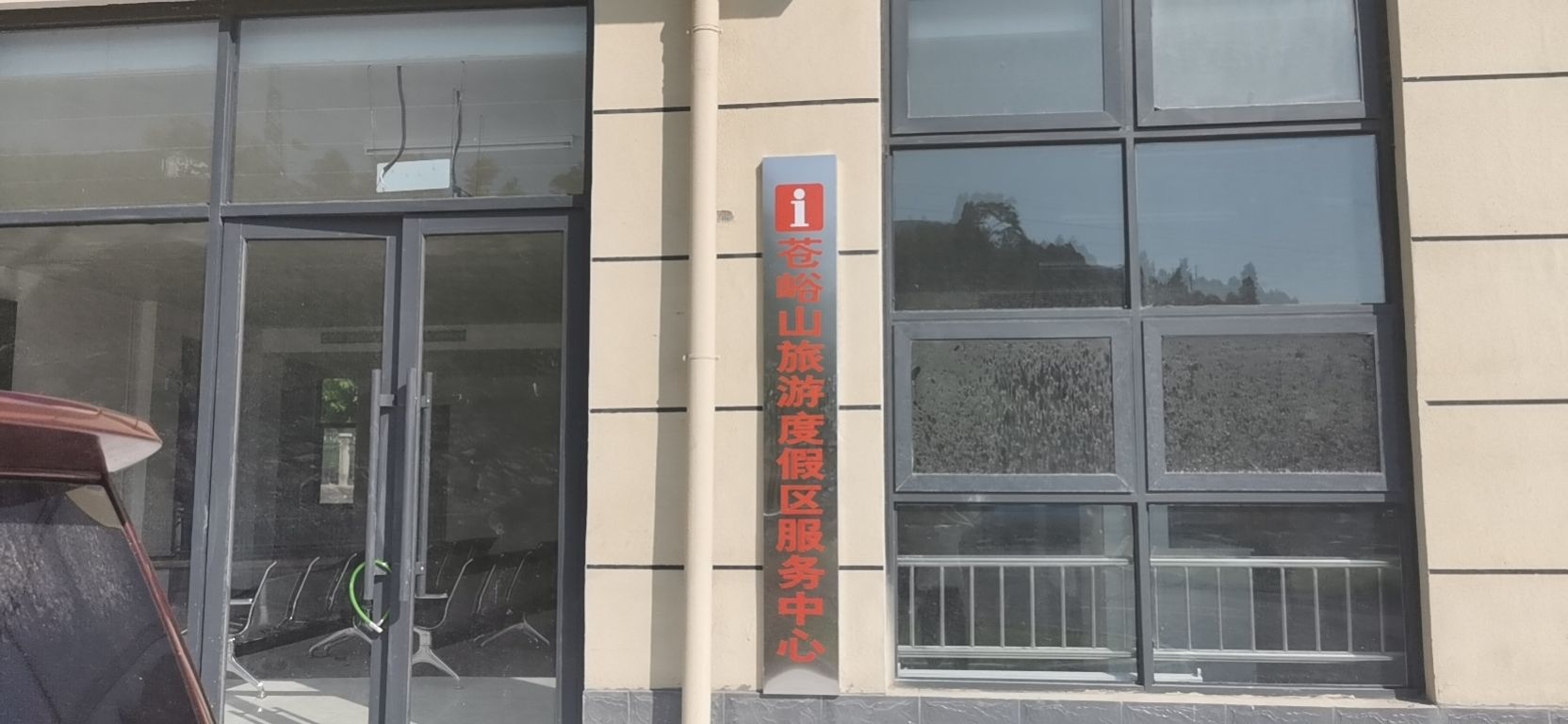 苍峪山旅游度假区服务中心