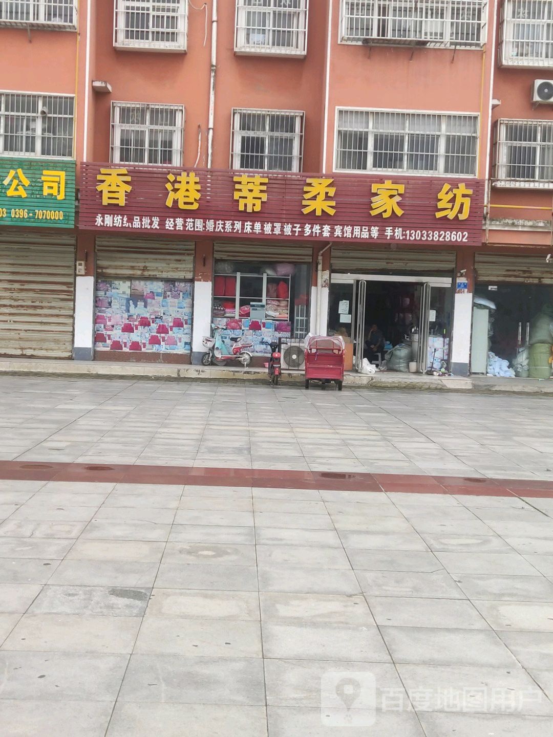 香港蒂柔家纺(解放路店)