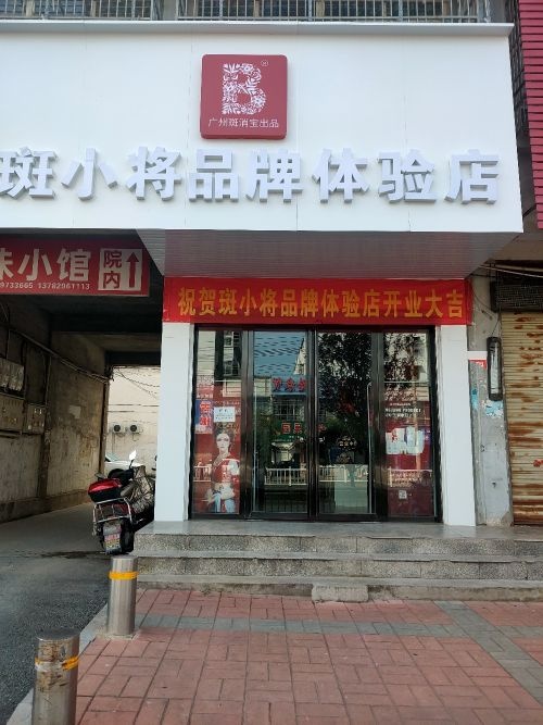 潢川县斑小将品牌体验店春申路店