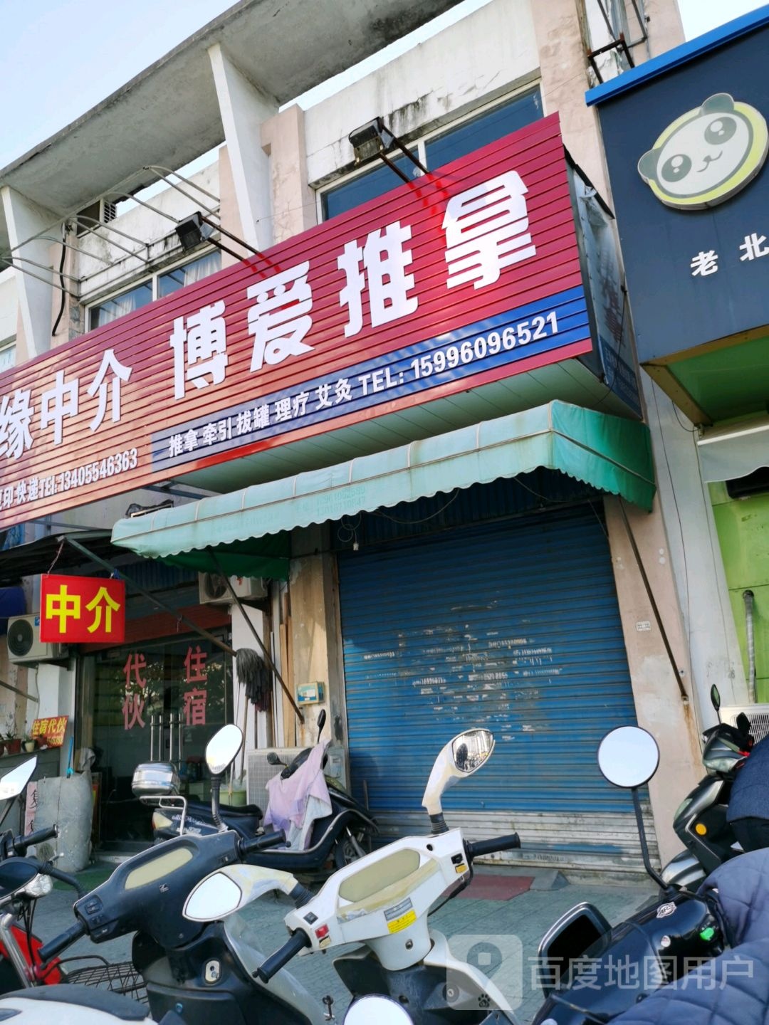 博爱推拿