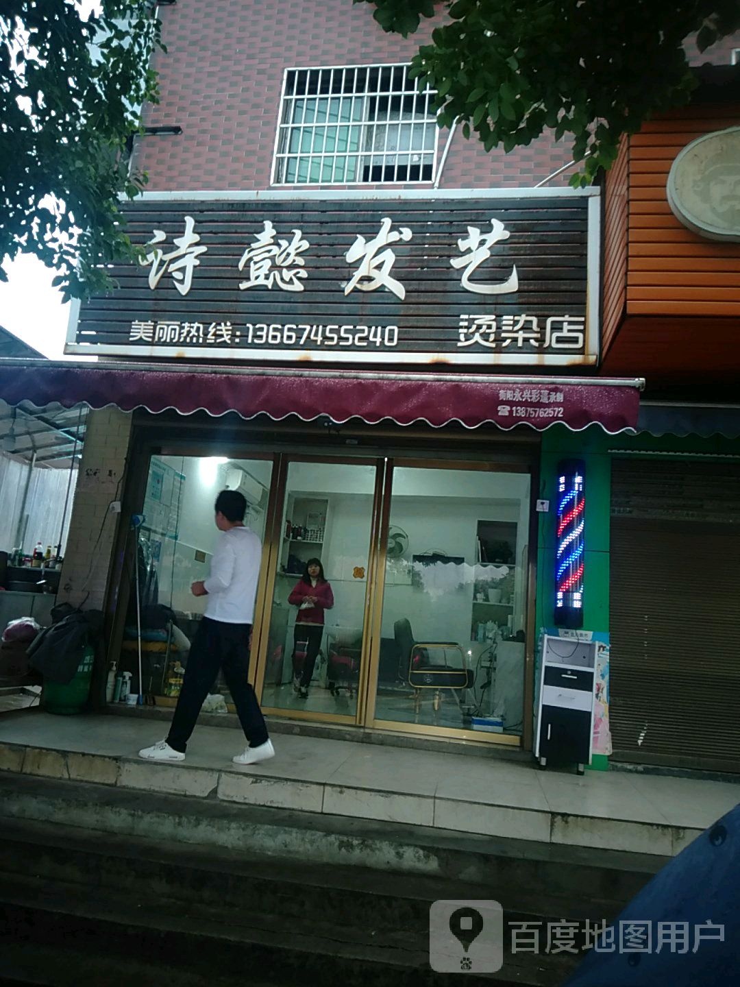 诗懿发艺烫发店