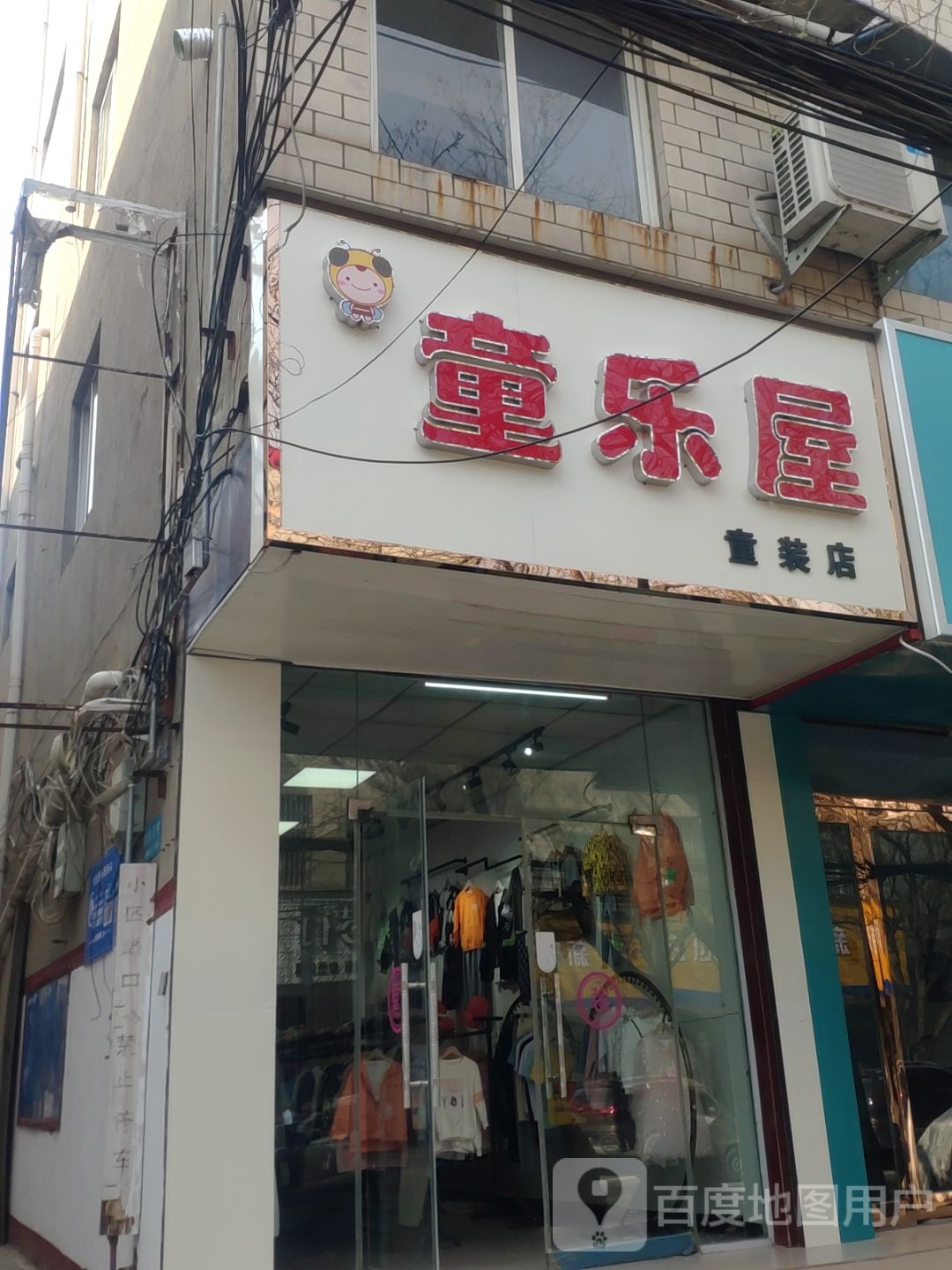 新郑市童乐屋童装店