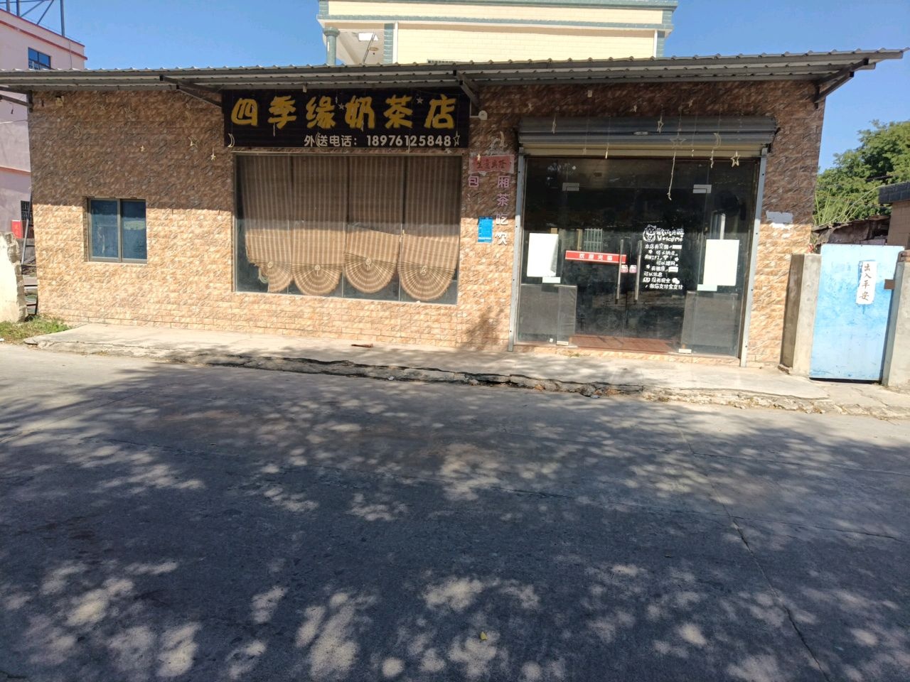 四更四季缘奶茶店
