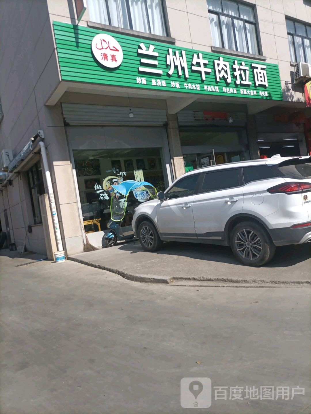 清真兰州牛肉拉面(永康市鼎宇科技有限公司店)
