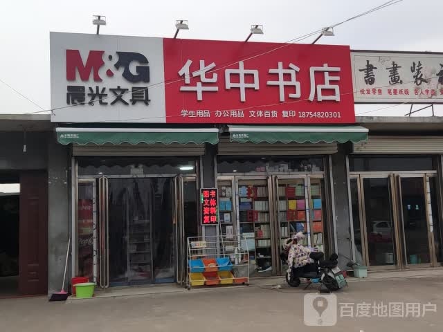 华中书店(新泰市正德高级中学店)
