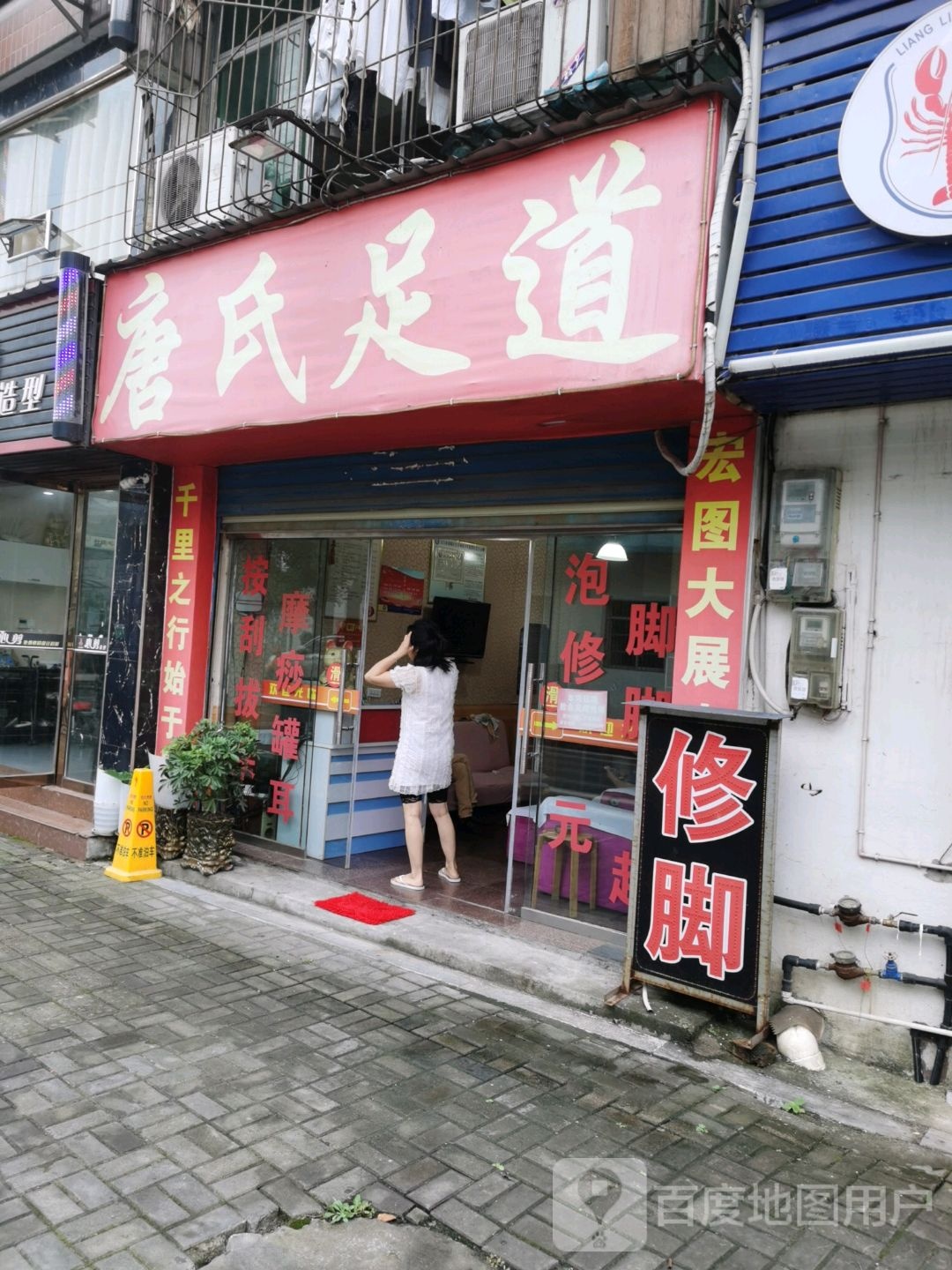 唐氏足道