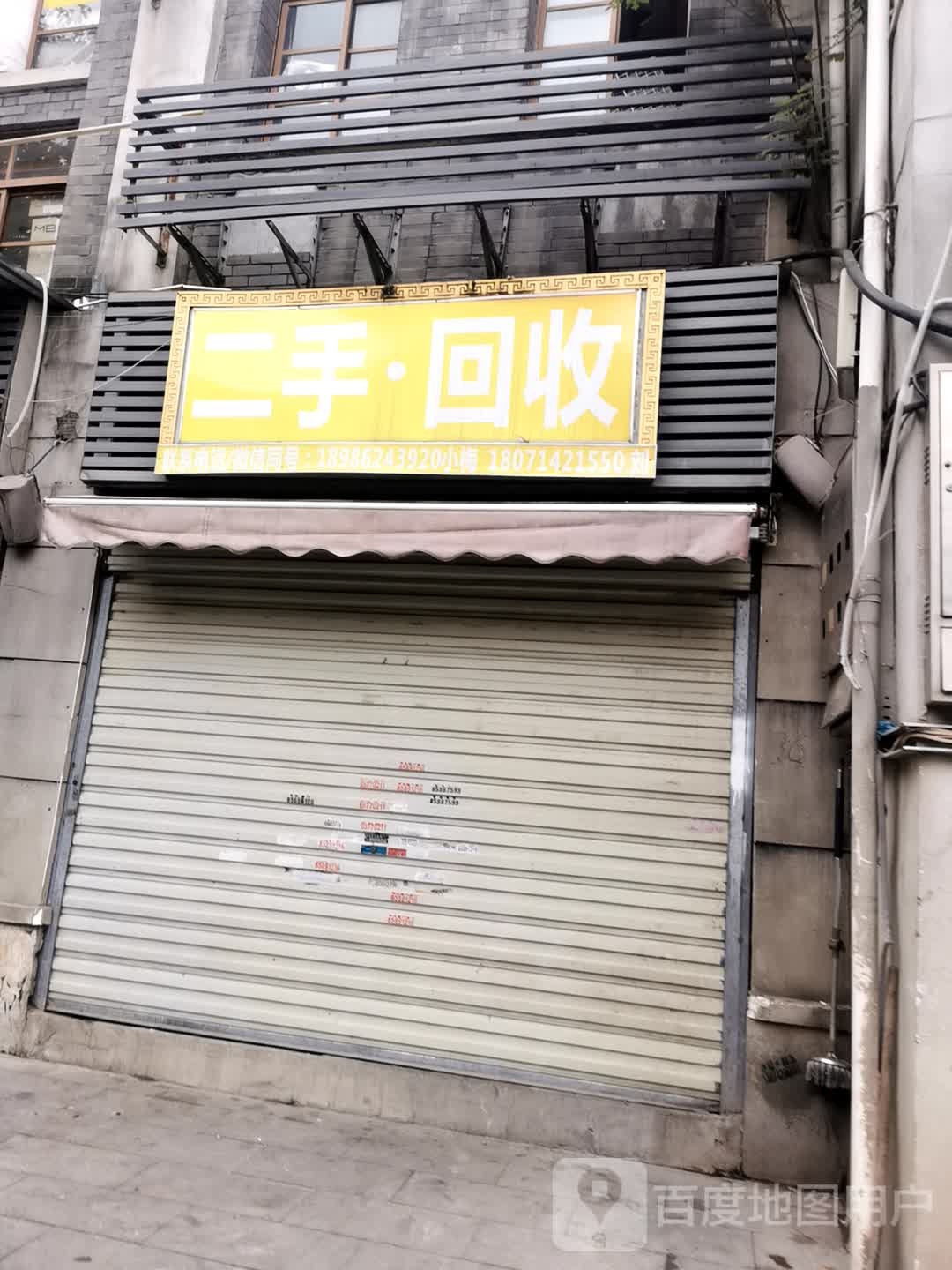 二手回收