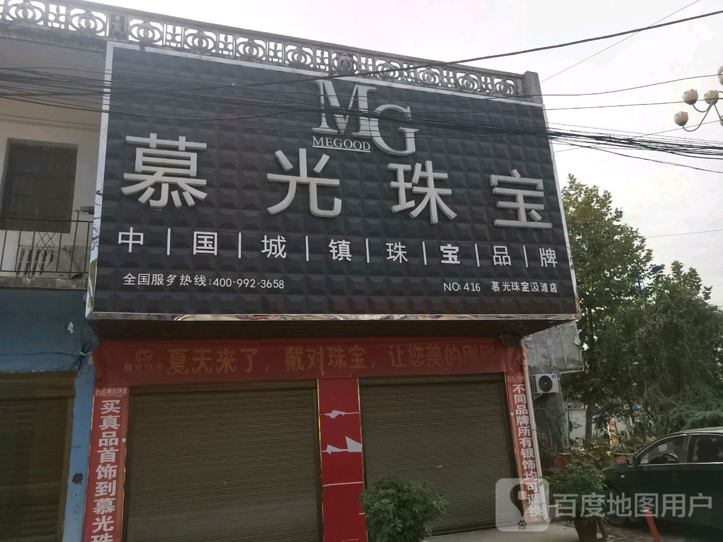 邓州市汲滩镇慕光珠宝(汲滩店)