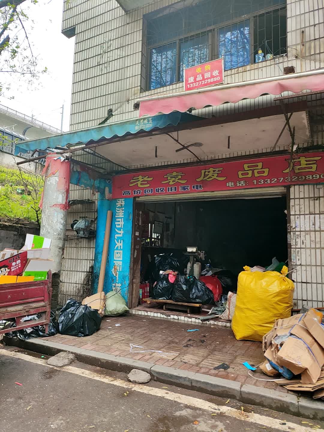 老袁废品店