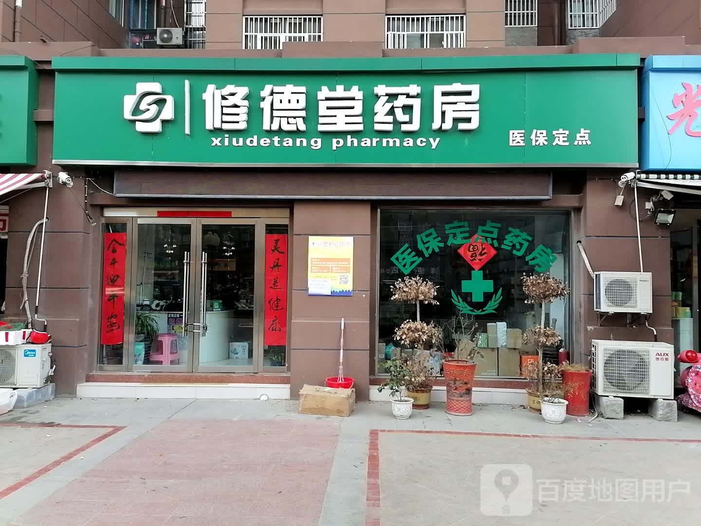 修德堂药房(上海南路店)