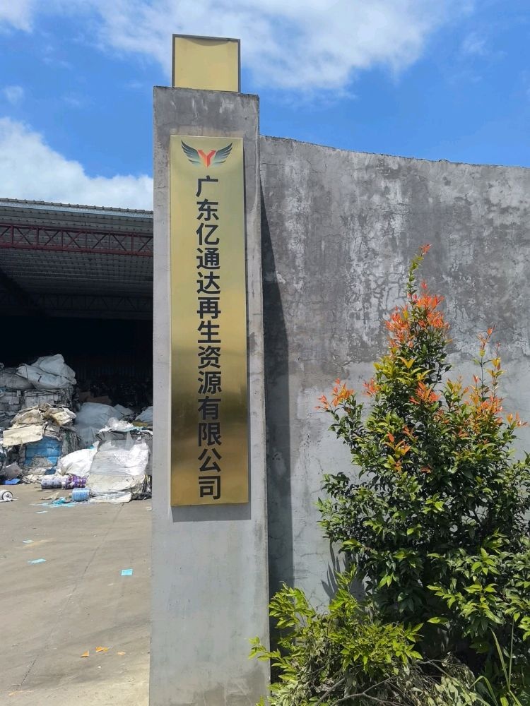 广东亿通达再生资源有限公司