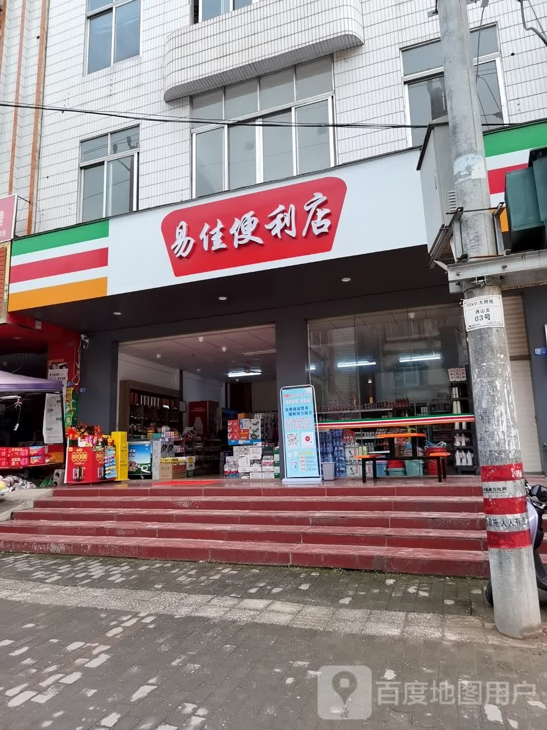 易佳便利店(西山路店)