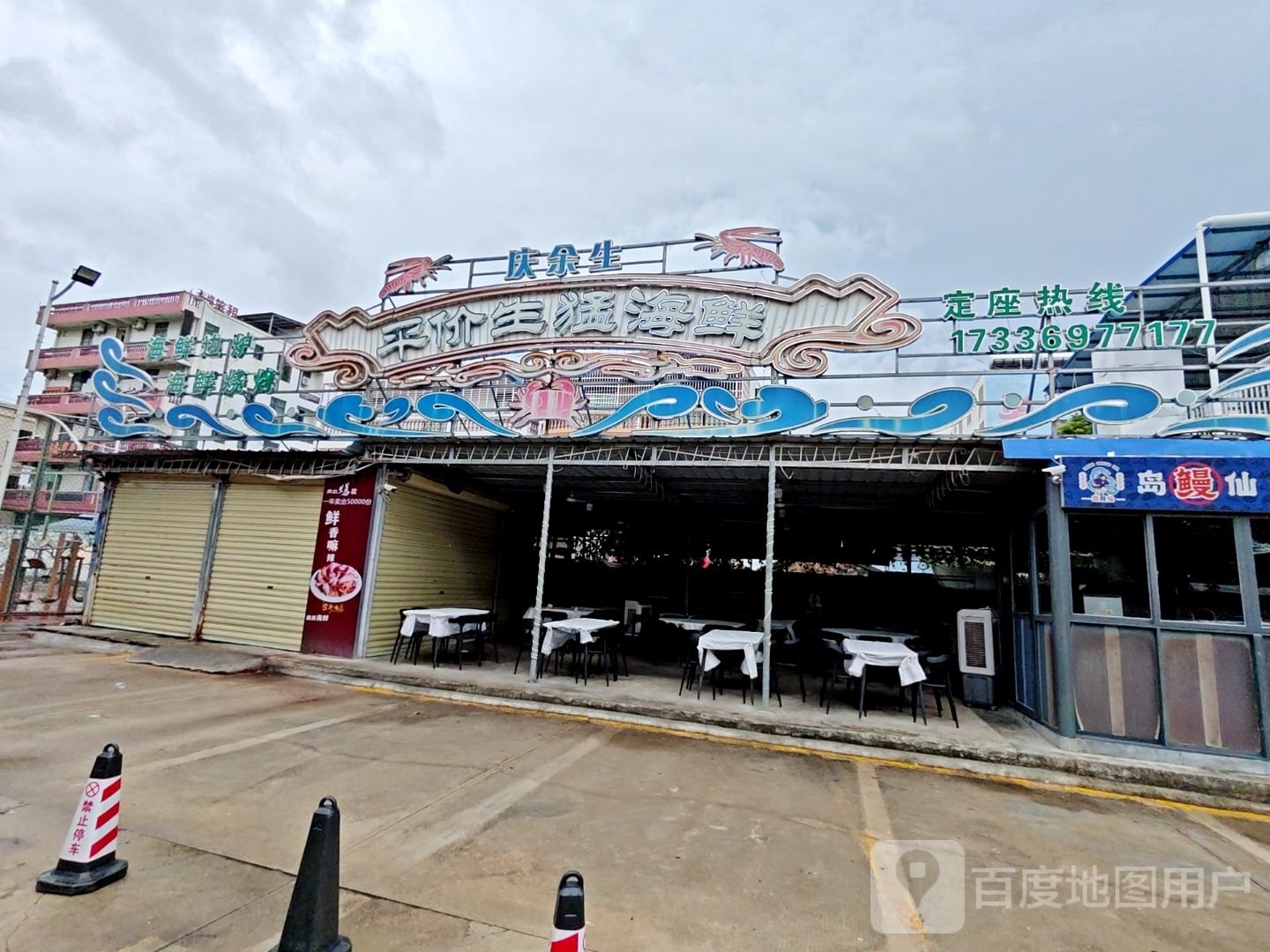 庆余生平价生猛海鲜(海棠湾林旺夜市店)