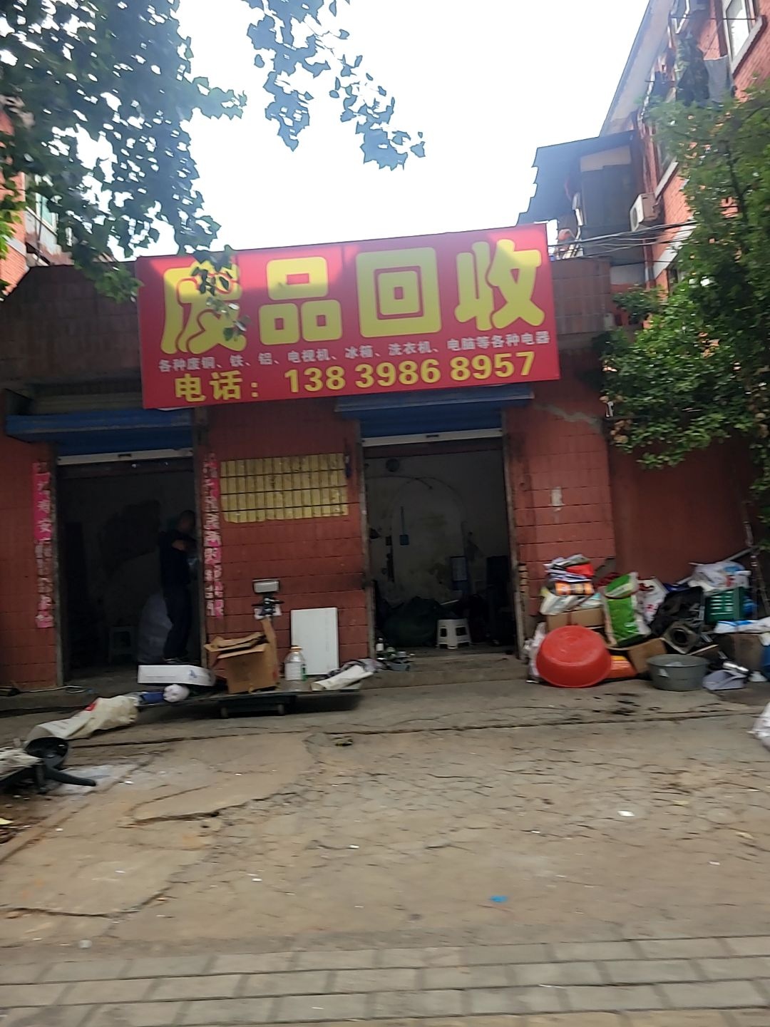 废品回收