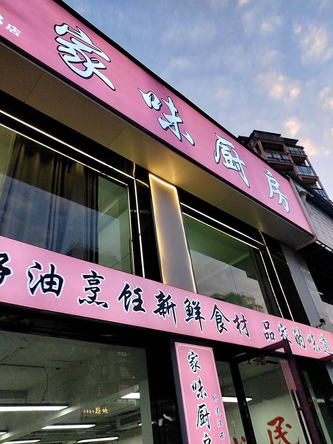 家味厨房(紫阳名星广场店)