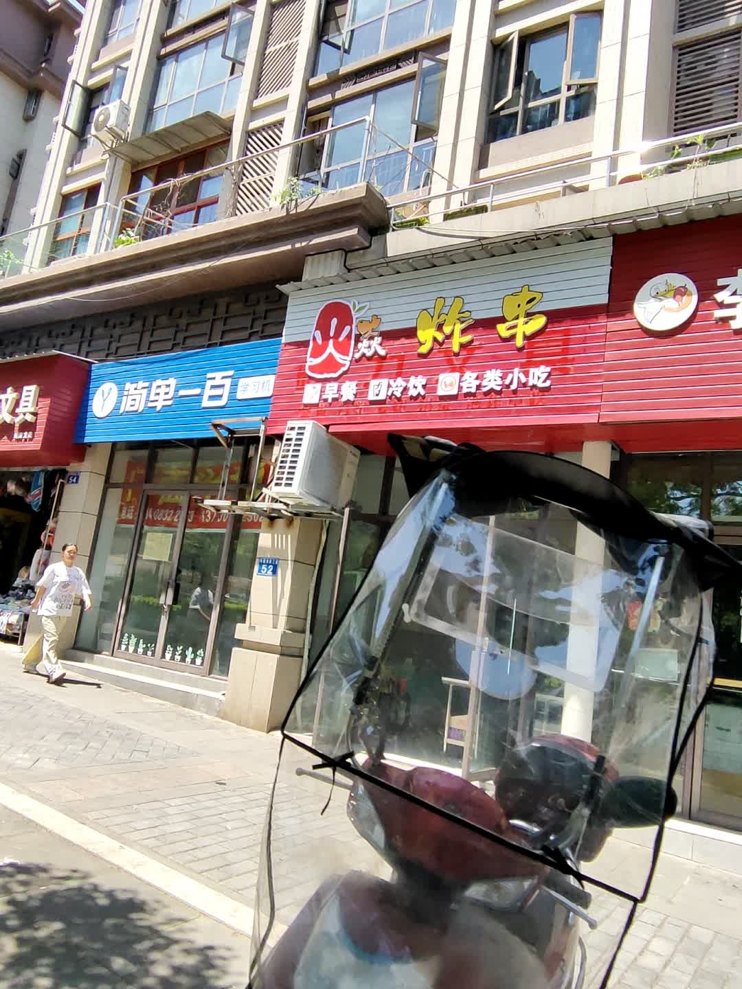 火焱炸串