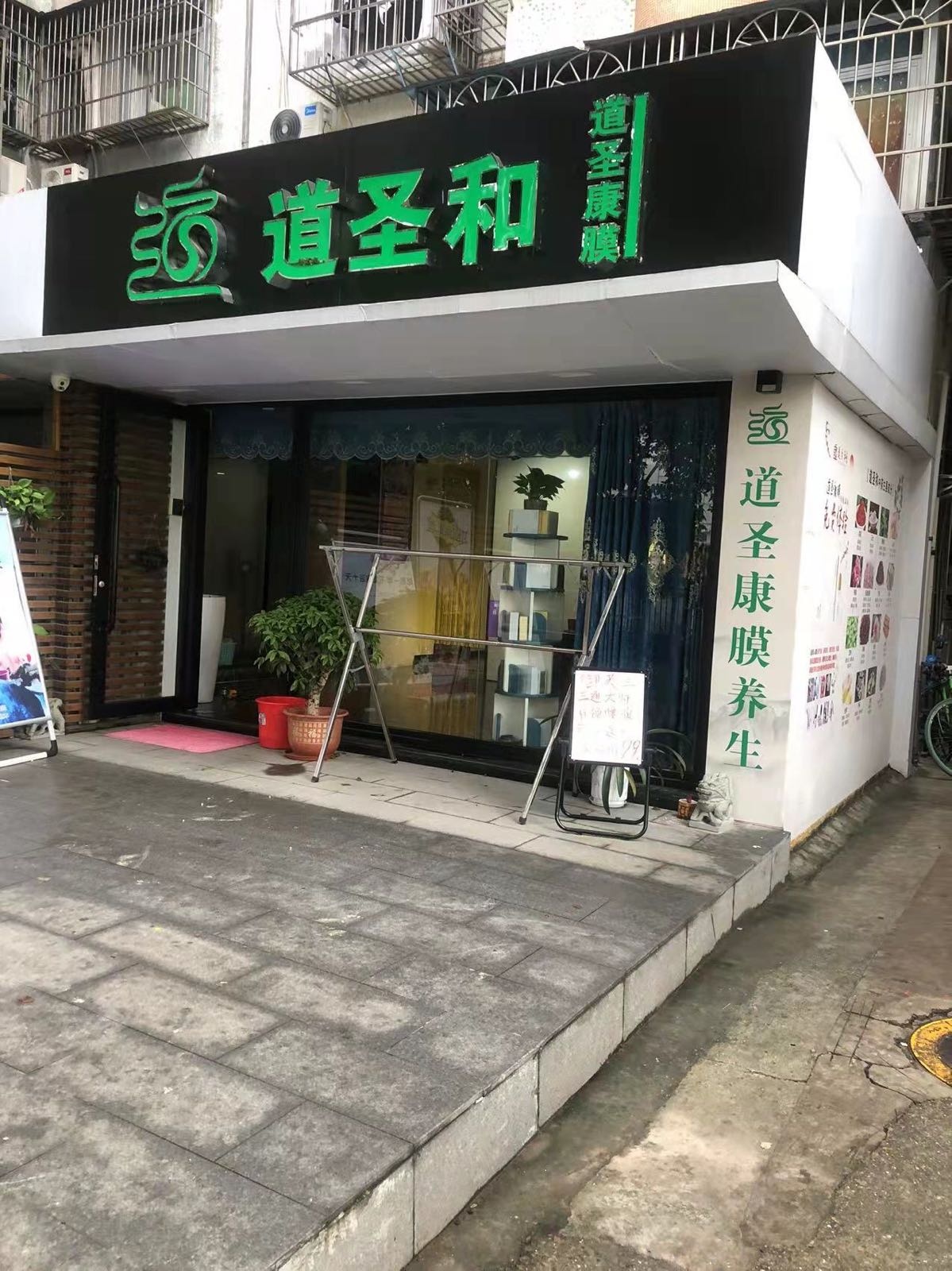道圣康膜(花苑新村店)
