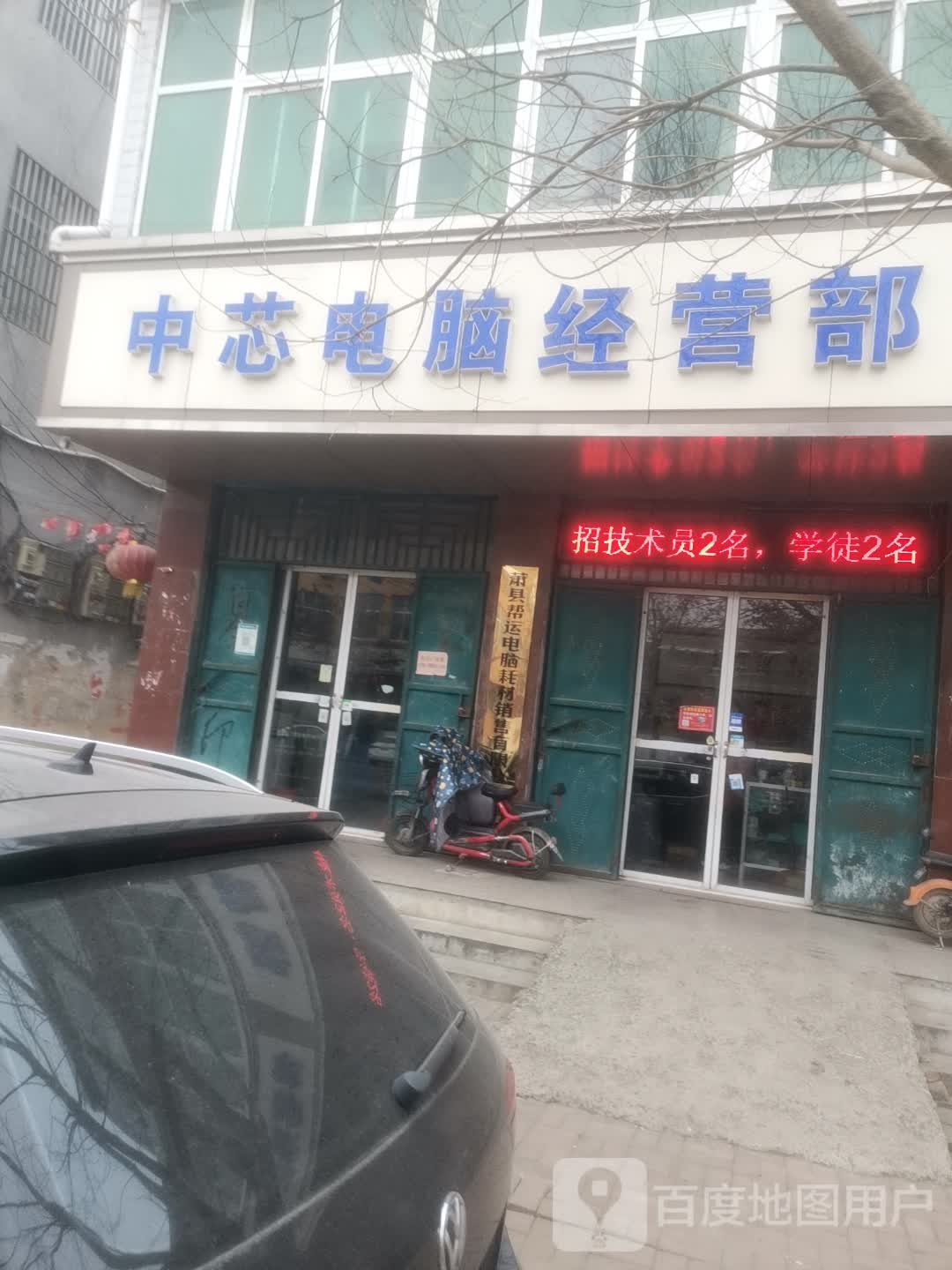中芯电脑经营部