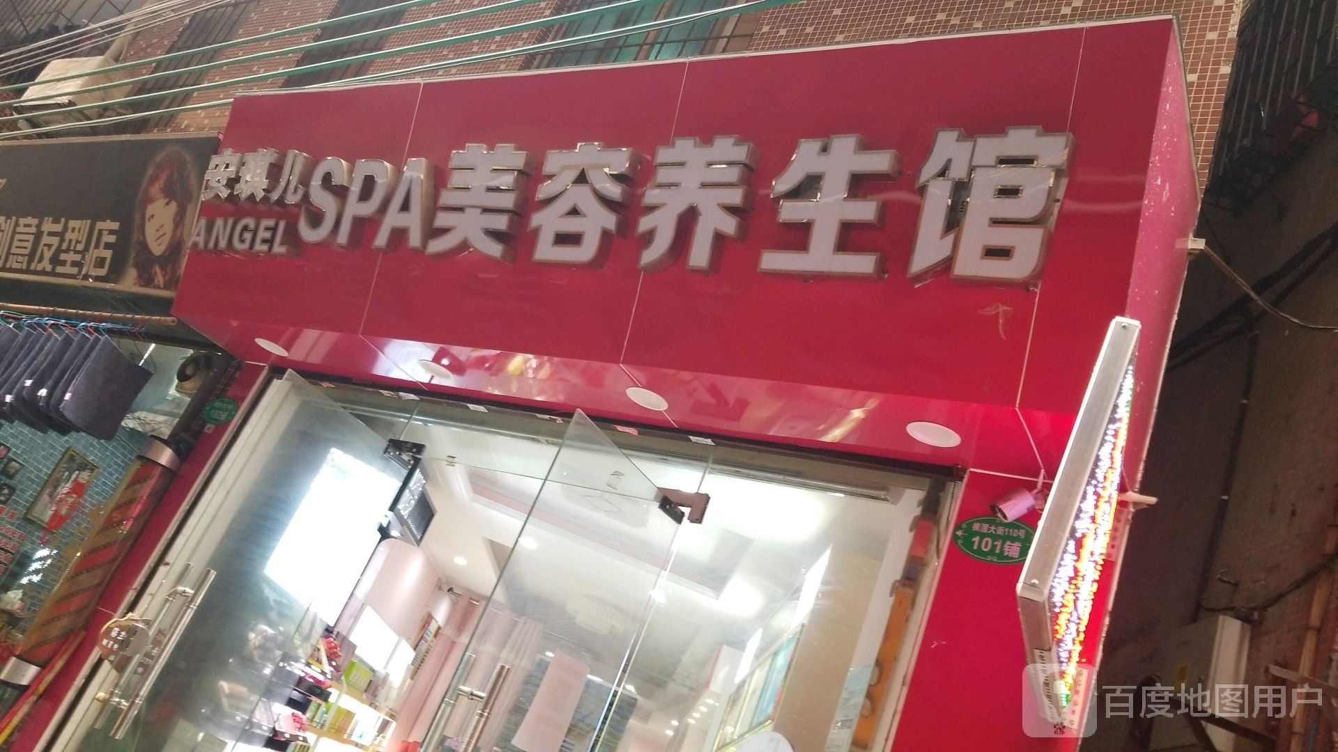 安琪儿SPA美容养生馆