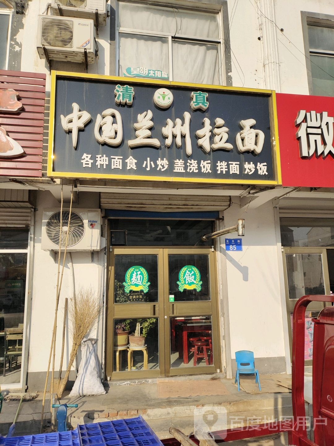 清真兰州牛肉拉面