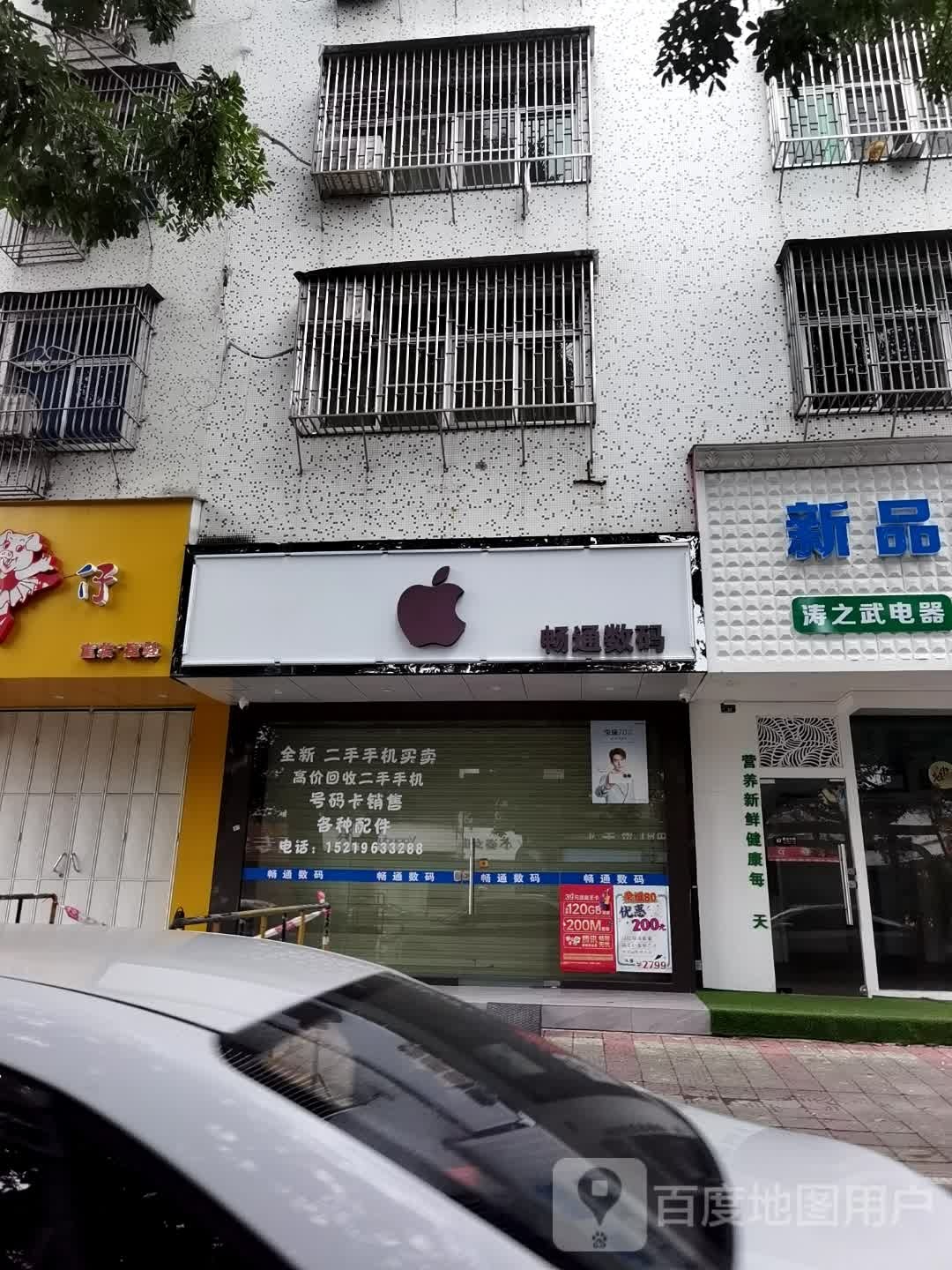 畅通数码