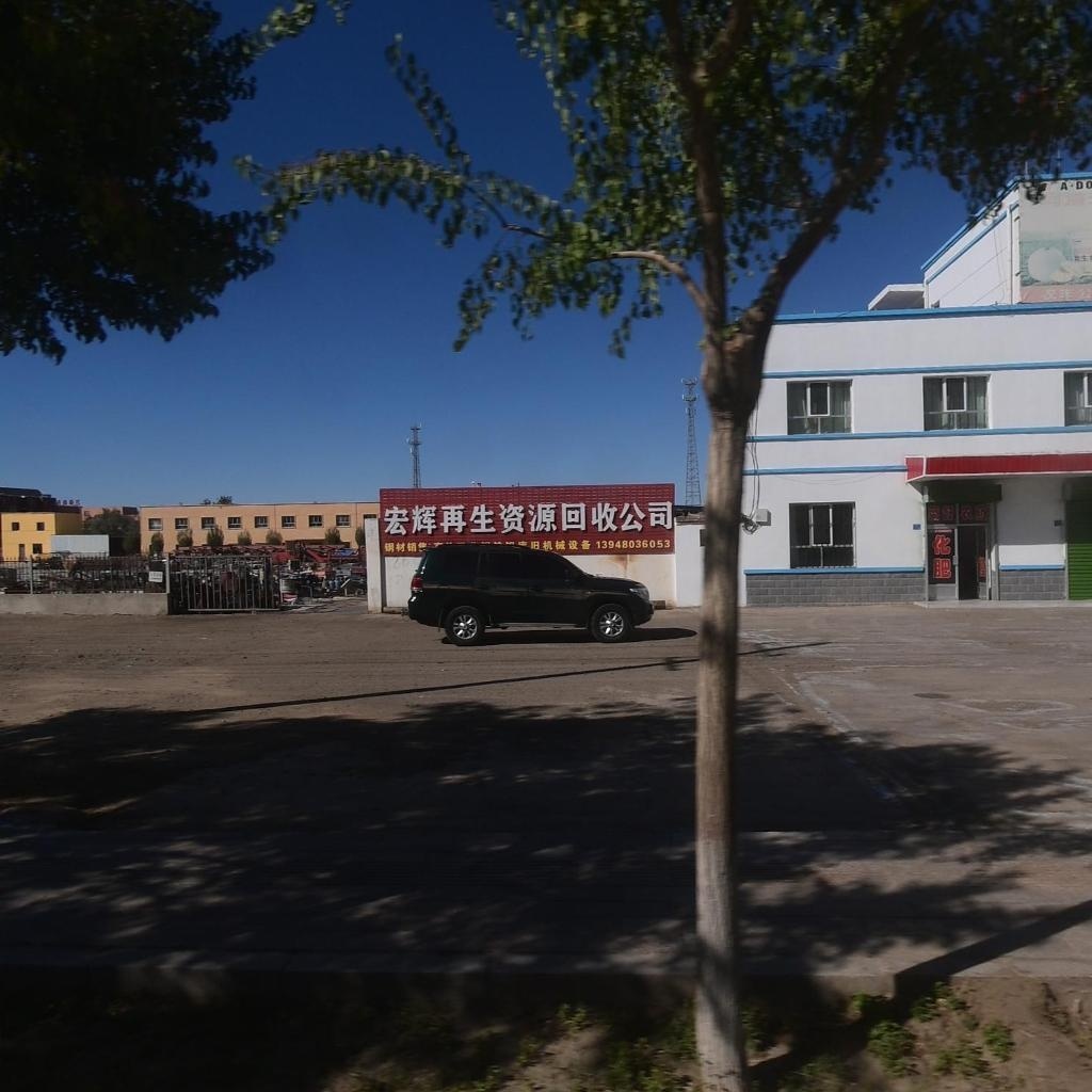 宏辉再生资源回收公司