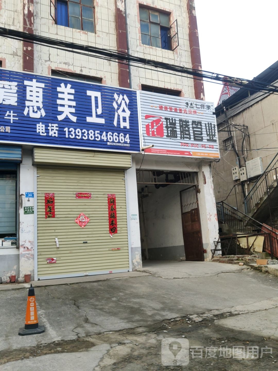 新密市瑞腾管业(嵩山大道店)