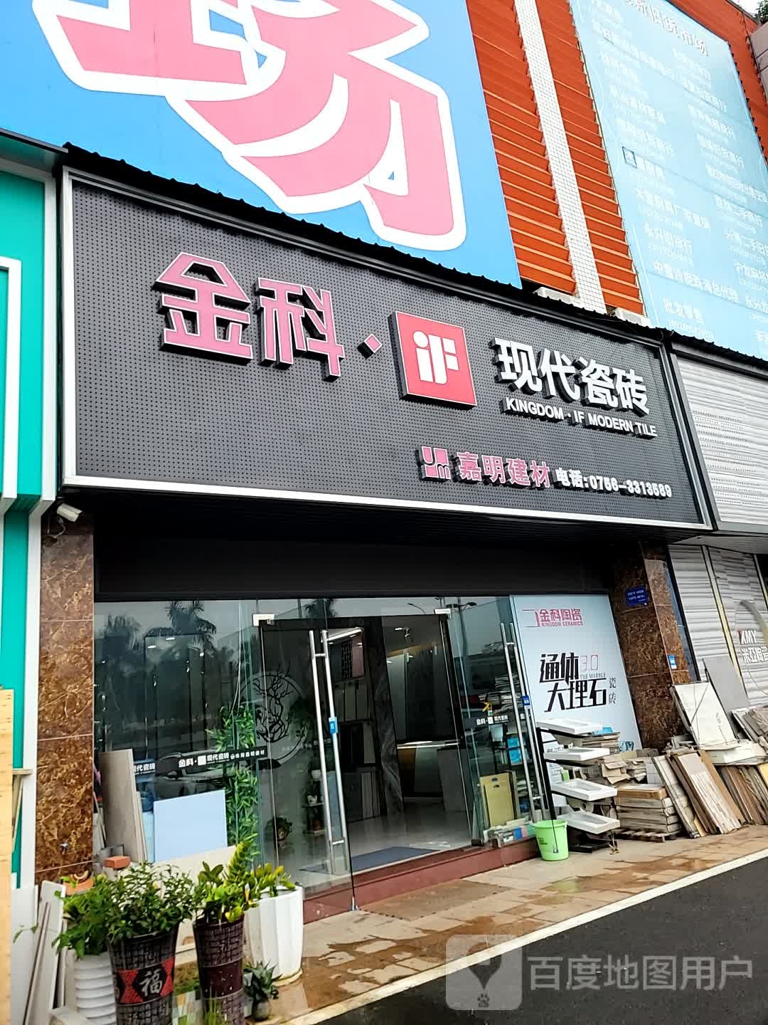 金科·现代瓷砖(华夏建材城店)