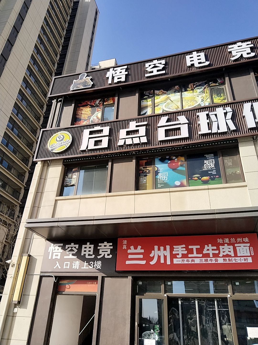 清真兰州手工牛肉面