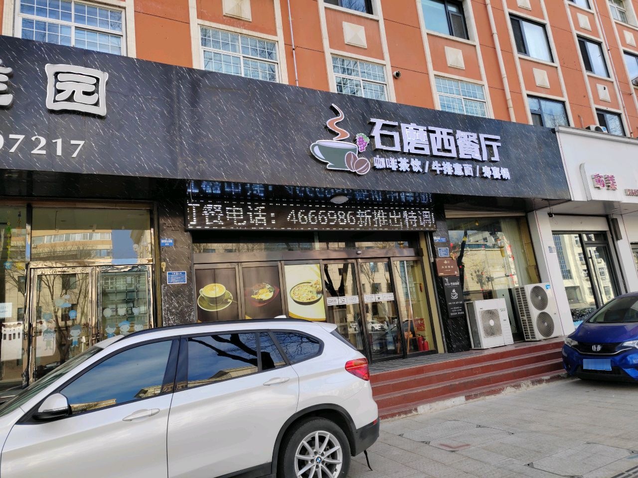 石磨西餐厅