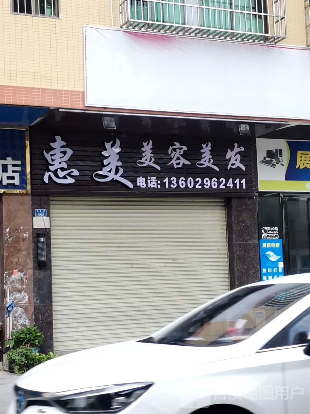 惠美美容美发