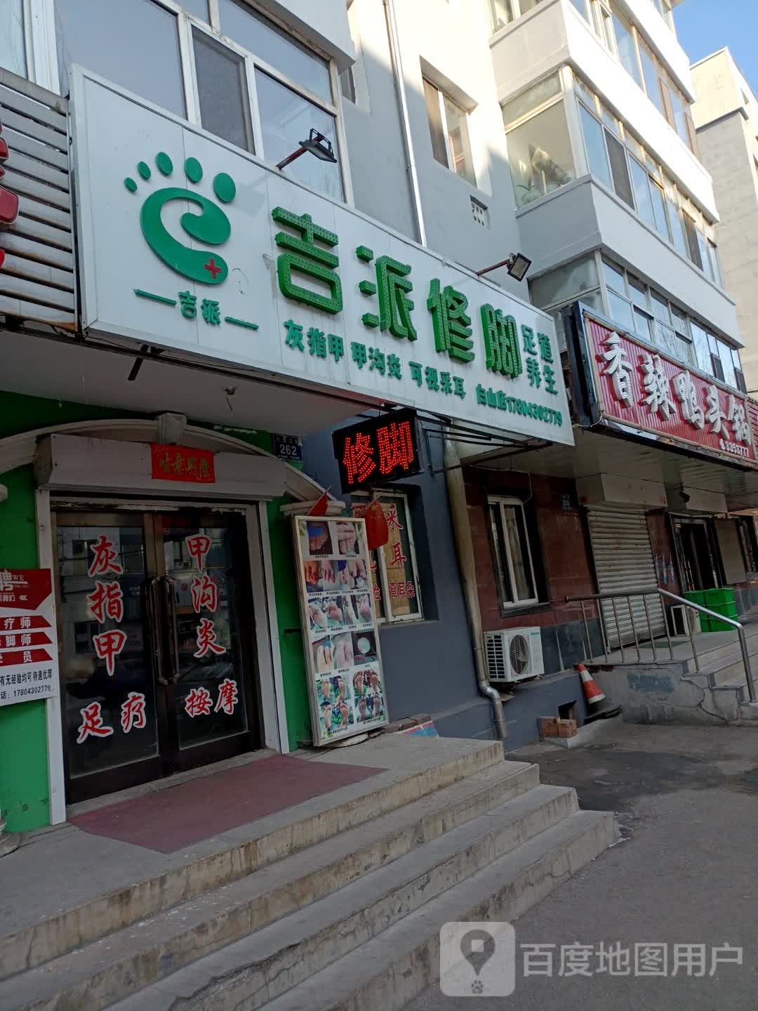 吉派修炼(白山店)