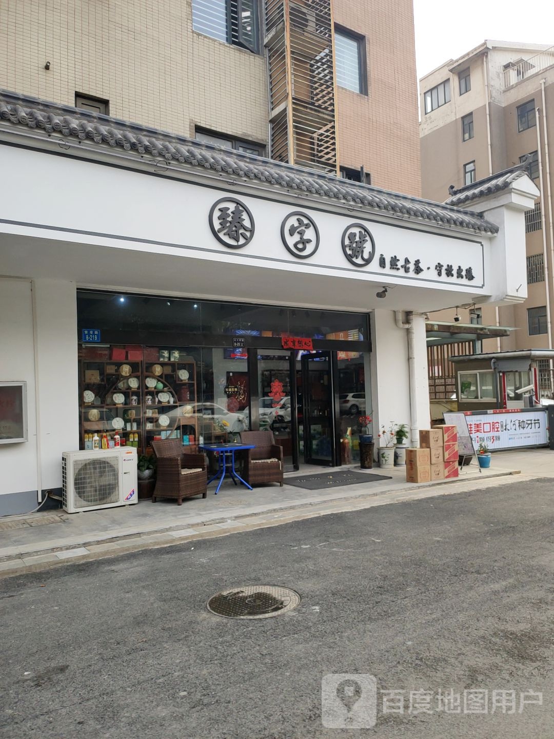 臻字号(索凌路店)