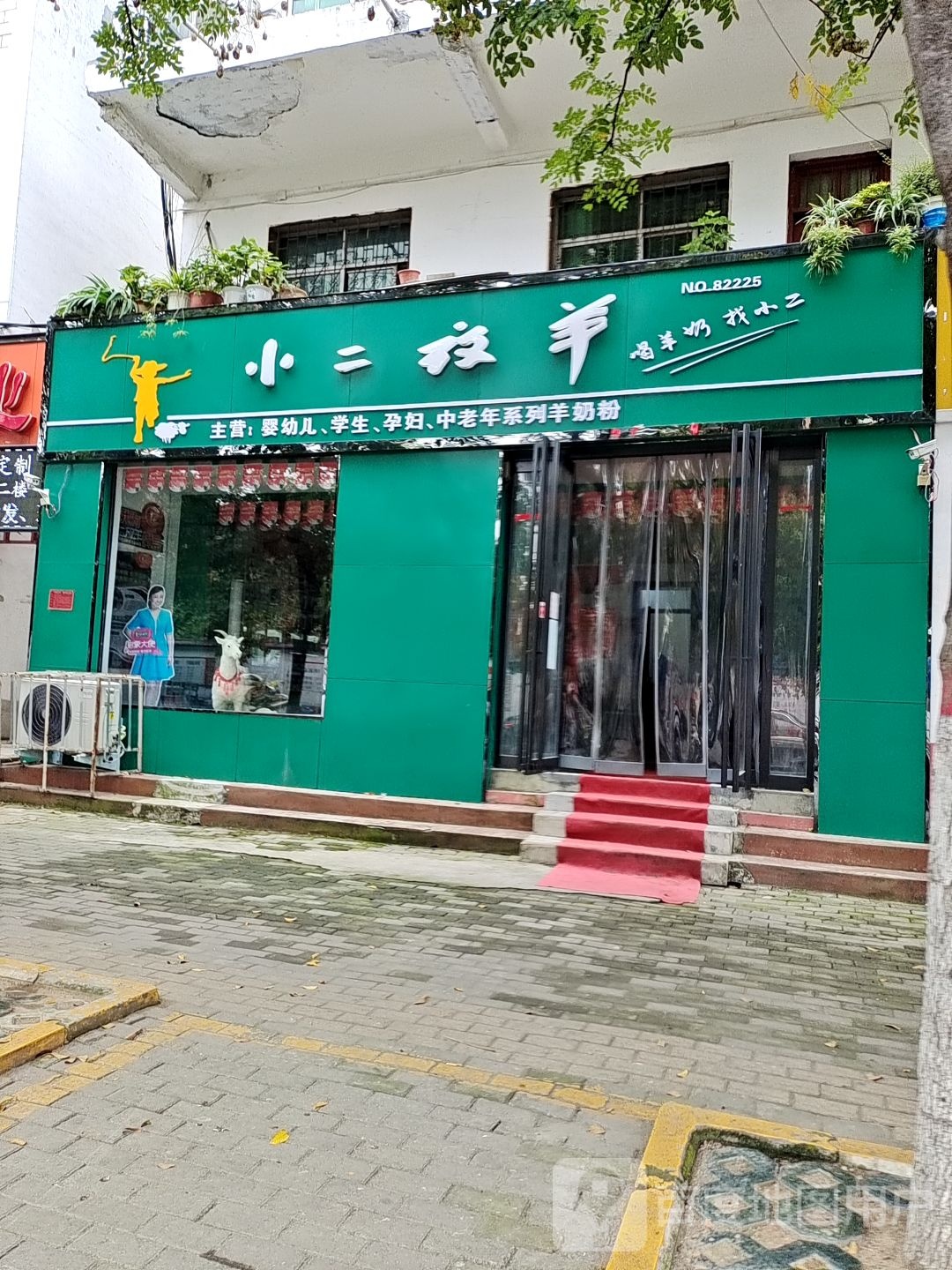 小二放羊(校场路店)