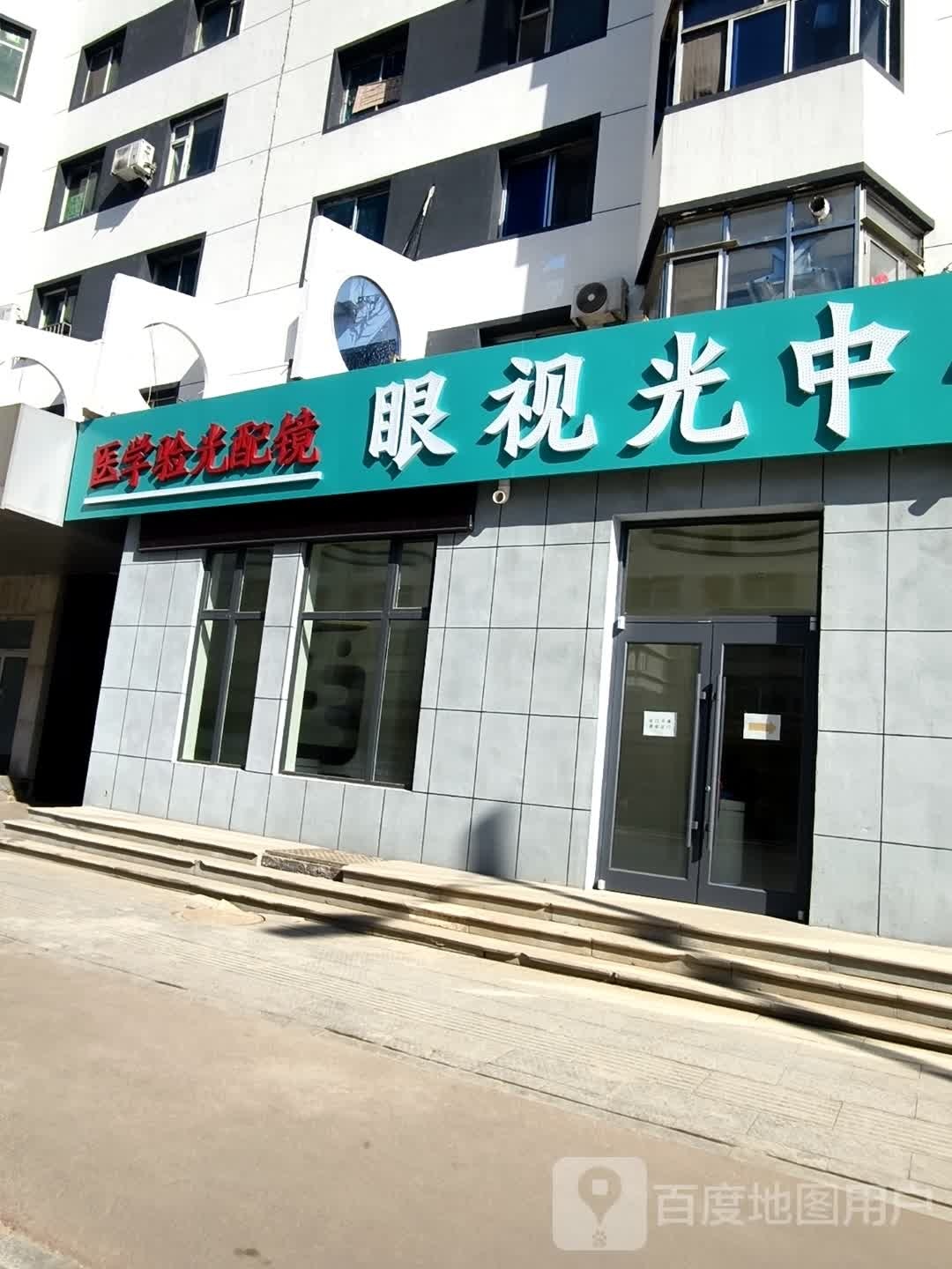 医学验光配镜