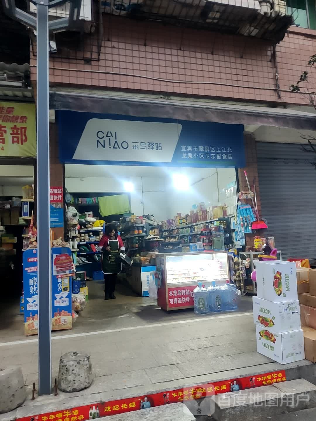 卫东副食品商店